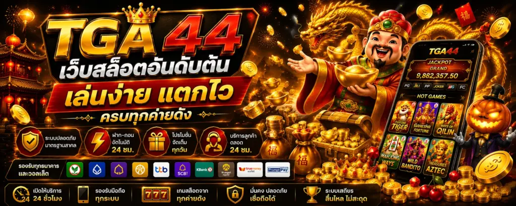 tga44 สล็อตเว็บตรง เว็บไซต์สล็อต รวมสล็อตออนไลน์แตกง่าย​