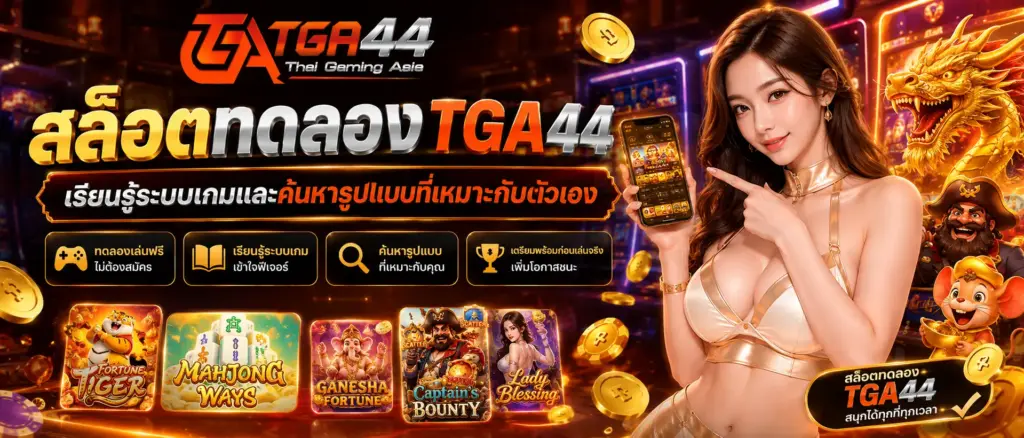 สล็อตทดลอง tga44 เรียนรู้ระบบเกมและค้นหารูปแบบที่เหมาะกับตัวเอง