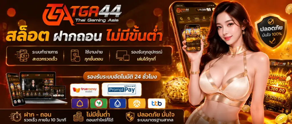 สล็อต ฝากถอน ไม่มีขั้นต่ำ tga44 ระบบทำรายการสะดวก ใช้งานง่ายทุกอุปกรณ์