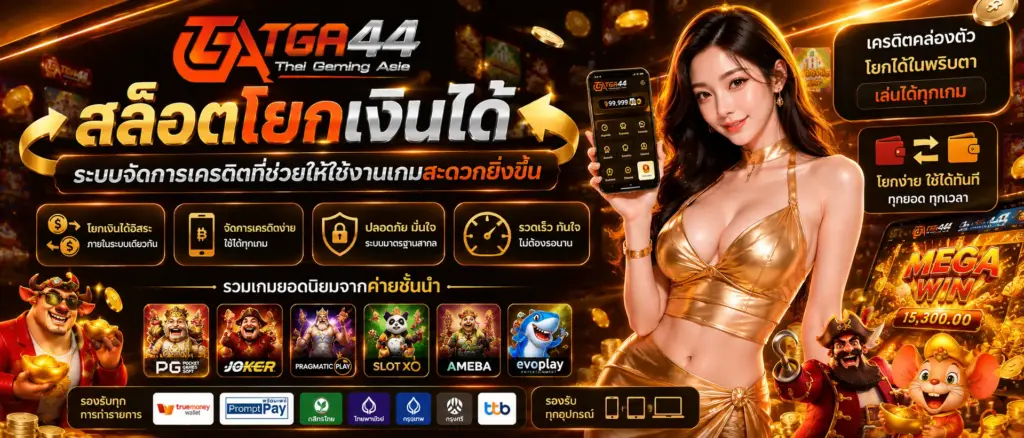 สล็อตโยกเงินได้ tga44 ระบบจัดการเครดิตที่ช่วยให้ใช้งานเกมสะดวกยิ่งขึ้น